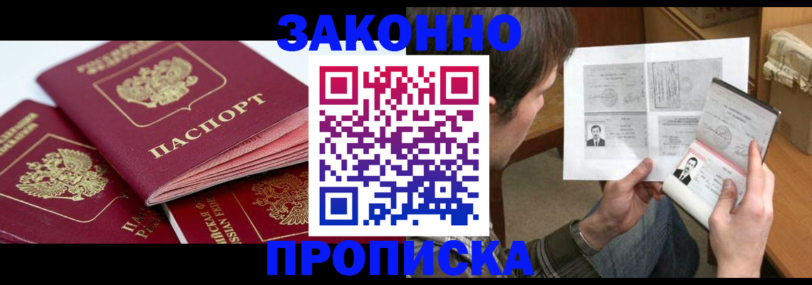 прописка законно в Котовске
