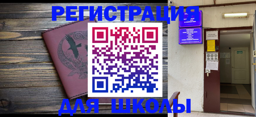 прописка для школы в Котовске